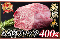 飛騨牛　もも肉ブロック　約400g＜冷蔵便＞A4～A5等級　黒毛和牛【1536697】