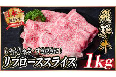 飛騨牛　リブローススライス　約1kg＜冷蔵便＞(すき焼き・しゃぶしゃぶ用)A4～A5等級【1536714】