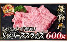 飛騨牛　リブローススライス　約600g＜冷蔵便＞(すき焼き・しゃぶしゃぶ用)A4～A5等級【1536708】