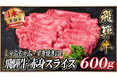 飛騨牛　赤身スライス　約600g＜冷蔵便＞(すき焼き・しゃぶしゃぶ用)A4～A5等級【1536722】