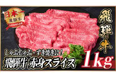 飛騨牛　赤身スライス　約1kg＜冷蔵便＞(すき焼き・しゃぶしゃぶ用)A4～A5等級【1536727】