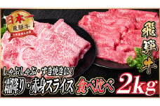 飛騨牛　霜降り・赤身スライス食べ比べ　計約2kg＜冷蔵便＞(すき焼き・しゃぶしゃぶ用)A4～A5等級【1536655】