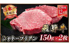 ＜毎月定期便＞飛騨牛 シャトーブリアン 300g(150g×2枚)＜冷蔵便＞全12回【4055101】