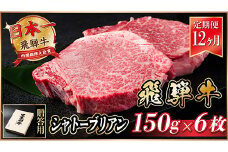 ＜毎月定期便＞飛騨牛 シャトーブリアン 900g(150g×6枚)＜冷蔵便＞全12回_飛騨牛 肉 牛肉 黒毛和牛 和牛 内閣総理大臣賞 シャトーブリアン ヒレ肉 ヒレ 900g 150g 6枚 希少部位 贅沢 ご褒美 人気 ギフト 真空 冷蔵【4055112】