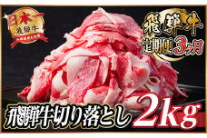 ＜毎月定期便＞飛騨牛　切り落とし　約2kg＜冷蔵便＞全3回【4055089】