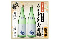 純米吟醸 うさぎと山田錦セット　720ml×2本【1535801】