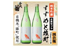 純米吟醸 すずめと雄町セット　720ml×2本【1535803】