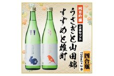 純米吟醸飲み比べセット(うさぎと山田錦720ml×1本・すずめと雄町720ml×1本)計2本【1535822】
