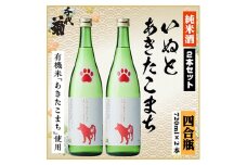 純米 いぬとあきたこまちセット　720ml×2本【1535827】