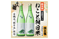 純米 ねこと朝日米セット　720ml×2本【1535833】