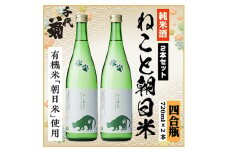 純米 ねこと朝日米セット　720ml×2本【1535833】