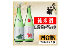 純米酒飲み比べセット(いぬとあきたこまち720ml×1本・ねこと朝日米720ml×1本)計2本【1535842】