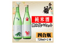 純米酒飲み比べセット(いぬとあきたこまち720ml×1本・ねこと朝日米720ml×1本)計2本【1535842】