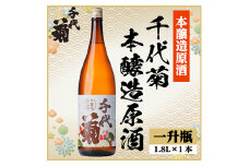 千代菊本醸造原酒　1800ml×1本【1535326】