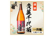 貴麗千代菊　1800ml×1本【1535327】
