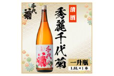 秀麗千代菊　1800ml×1本【1535329】