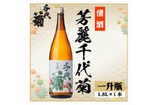 芳麗千代菊　1800ml×1本【1535330】