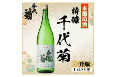 特醸 千代菊　1800ml×1本【1535333】