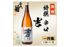 特撰 辛口 吉　1800ml×1本【1535435】