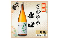 さわやか辛口　1800ml×1本【1535455】
