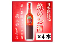 日本酒仕込みリキュール苺のお酒セット 500ml×4本【1535505】