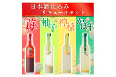 日本酒仕込みリキュールセットB　500ml×4種 (苺・柚子・レモン・かぼす)【1535619】