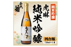 光琳 純米吟醸　720ml×1本【1535774】
