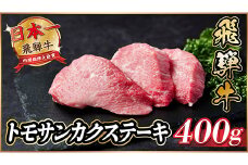 飛騨牛　トモサンカクステーキ約400g【1538620】
