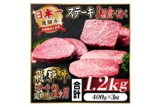 ＜毎月定期便＞飛騨牛 ステーキ定期便 計約1.2kg＜冷蔵便＞全3回　A4～A5等級【4055330】