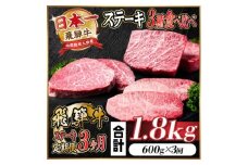 ＜毎月定期便＞飛騨牛ステーキ定期便　計約1.8kg＜冷蔵便＞全3回【4055331】