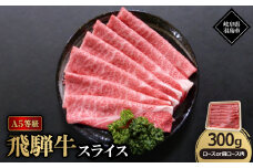 A5等級飛騨牛:スライス300g　ロース又は肩ロース肉【1539423】