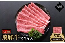 A5等級飛騨牛:スライス500g　ロース又は肩ロース肉【1539467】