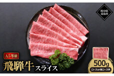 A5等級飛騨牛:スライス500g　ロース又は肩ロース肉【1539467】