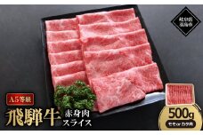 A5等級飛騨牛:赤身肉スライス500g　モモ又はカタ肉【1539481】