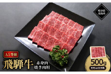 A5等級飛騨牛:赤身肉焼肉用500g　モモ又はカタ肉【1539485】