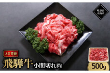 A5等級飛騨牛:小間切れ500g【1539491】
