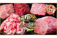＜毎月定期便＞飛騨牛 定期便 計1.7kg＜冷蔵便＞全4回【4055506】