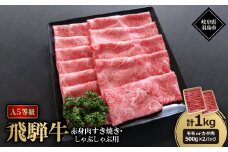 A5等級飛騨牛:赤身肉すき焼き・しゃぶしゃぶ用1kg　モモ又はカタ肉【1539408】