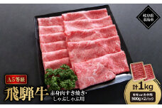 A5等級飛騨牛:赤身肉すき焼き・しゃぶしゃぶ用1kg　モモ又はカタ肉【1539408】