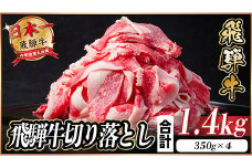 飛騨牛 切り落とし 約1.4kg(約350g×4パック)＜冷蔵便＞A4～A5等級 黒毛和牛 小分け【1544096】