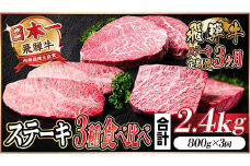 ＜毎月定期便＞飛騨牛ステーキ定期便　計約2.4kg＜冷蔵便＞全3回【4055870】