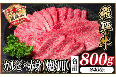 レビューキャンペーン実施中!飛騨牛　厳選カルビ・赤身(焼肉・BBQ用)800g　A4～A5　小分け【1543763】