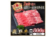 レビューキャンペーン実施中!飛騨牛　霜降・赤身スライス食べ比べセット　計800g  A4～A5等級【1543812】