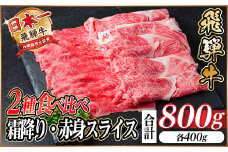 レビューキャンペーン実施中!飛騨牛　霜降・赤身スライス食べ比べセット　計800g  しゃぶしゃぶ他【1543812】