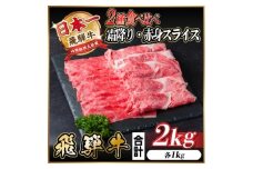レビューキャンペーン実施中!飛騨牛　霜降・赤身スライス食べ比べセット　計2kg  A4～A5等級【1543813】