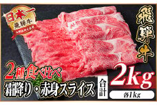 レビューキャンペーン実施中!飛騨牛　霜降・赤身スライス食べ比べセット　計2kg  しゃぶしゃぶ他【1543813】