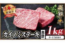 飛騨牛 カイノミステーキ 約1kg＜冷蔵便＞A4～A5等級 黒毛和牛 厳選希少部位【1544910】