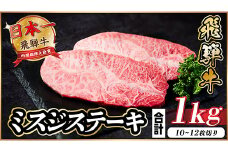 飛騨牛 ミスジステーキ 約1kg【1544927】