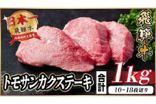 飛騨牛 トモサンカクステーキ 約1kg【1544929】