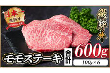 飛騨牛 モモステーキ 約600g(100g×6枚)【1545160】